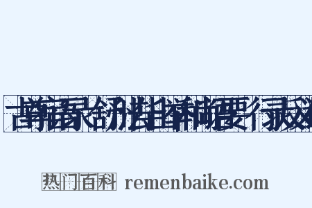 古尊宿语录·舒州法华山举和尚语要·行录反义词是什么意思的图片